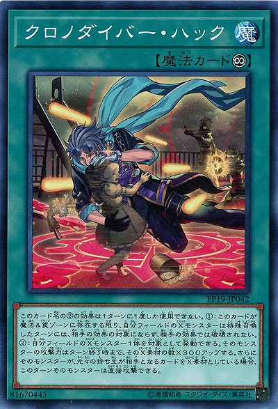 クロノダイバー・ハック 【EP19-JP042】