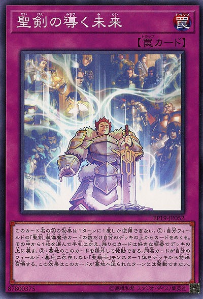 聖剣の導く未来 【EP19-JP052】