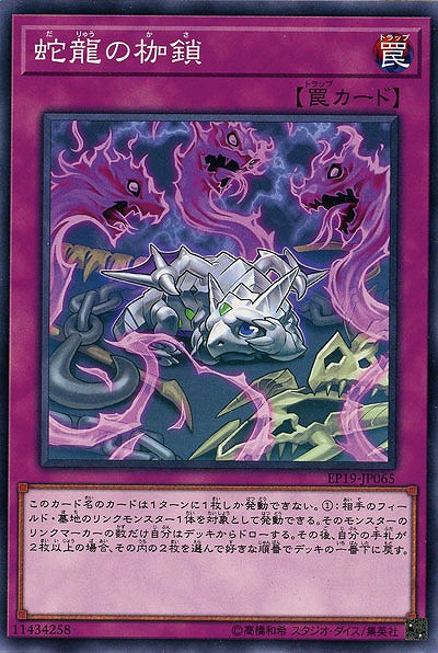 蛇龍の枷鎖 【EP19-JP065】