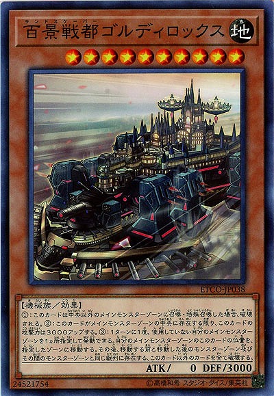 百景戦都ゴルディロックス【ETCO-JP038NR】