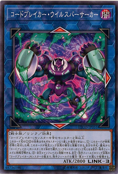 コードブレイカー・ウイルスバーサーカー 【ETCO-JP051】