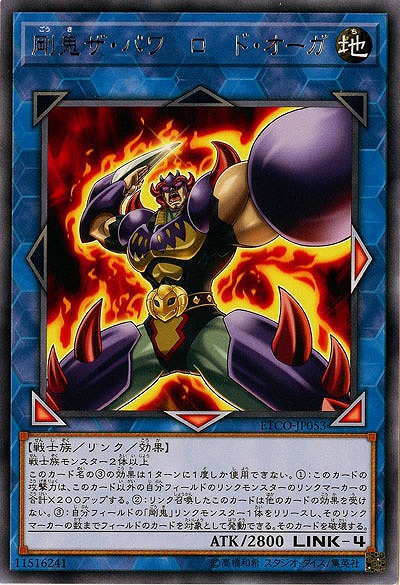 剛鬼ザ・パワーロード・オーガ 【ETCO-JP053R】