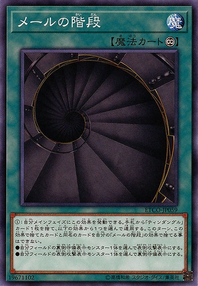 メールの階段 【ETCO-JP059】