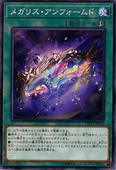 メガリス・アンフォームド 【ETCO-JP070】