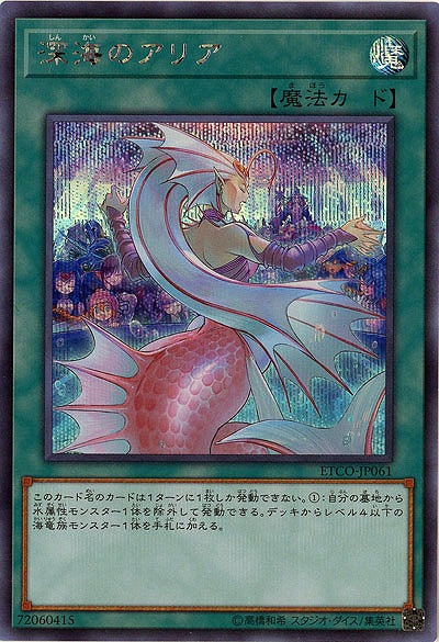 深海のアリア(SE)【ETCO-JP061SE】