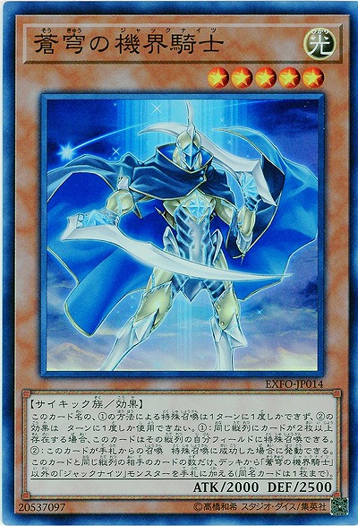 蒼穹の機界騎士【EXFO-JP014SR】