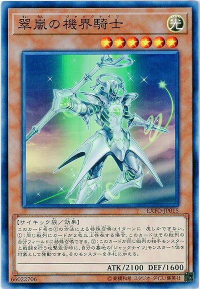 翠嵐の機界騎士 【EXFO-JP015】