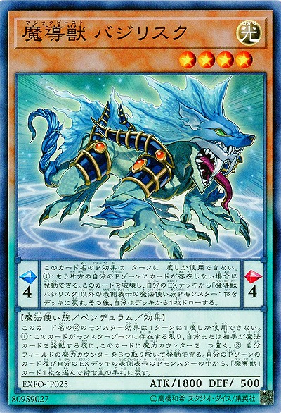 魔導獣 バジリスク 【EXFO-JP025】