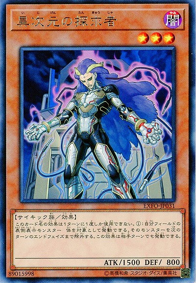 異次元の探求者 【EXFO-JP031R】