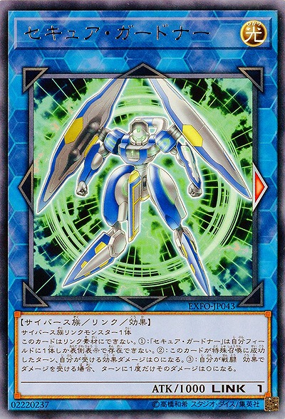 セキュア・ガードナー【EXFO-JP043R】