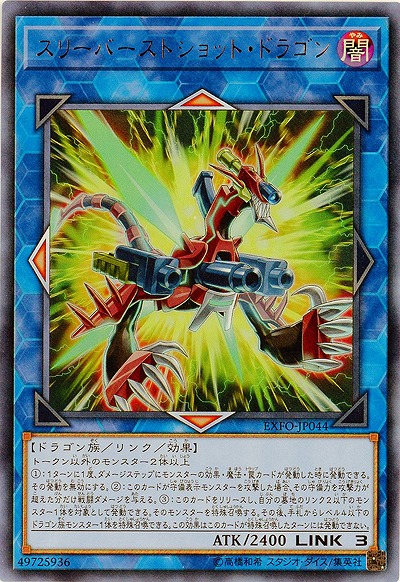 スリーバーストショット・ドラゴン 【EXFO-JP044UR】