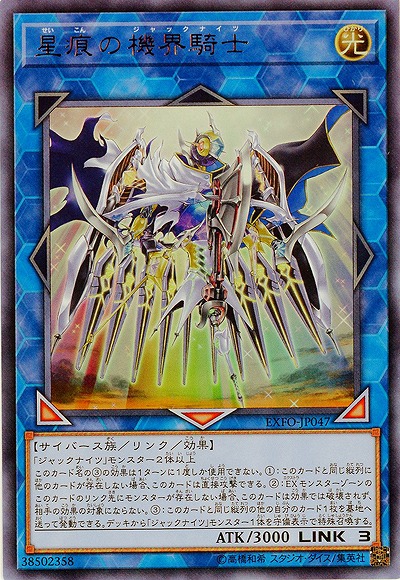 星痕の機界騎士 【EXFO-JP047UR】