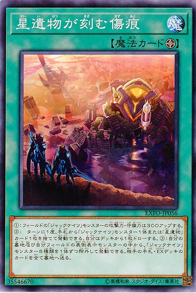 星遺物が刻む傷痕 【EXFO-JP056】