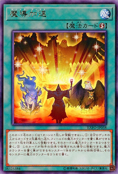 魔導加速 【EXFO-JP058R】