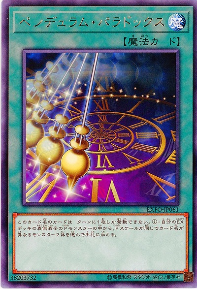 ペンデュラム・パラドックス 【EXFO-JP061R】