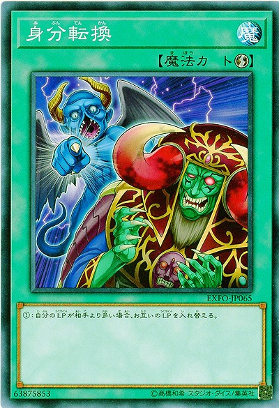 身分転換 【EXFO-JP065NR】