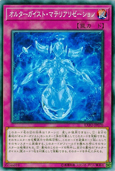 オルターガイスト・マテリアリゼーション 【EXFO-JP070】