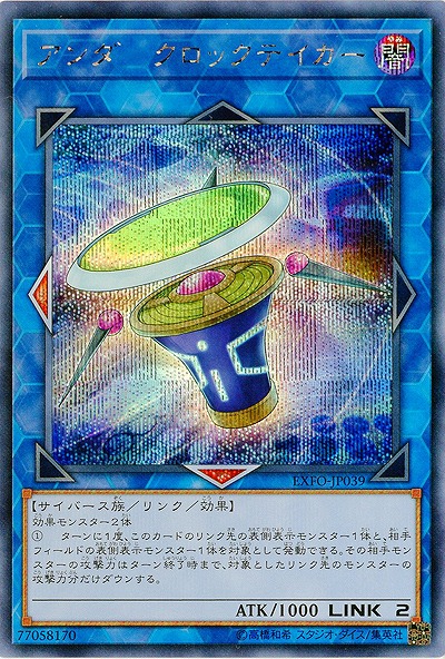 アンダークロックテイカー【EXFO-JP039SE】