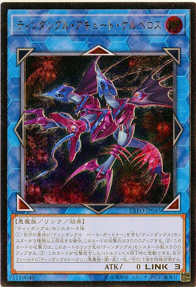 ティンダングル・・アキュート・ケルベロス 【EXFO-JP045AR】