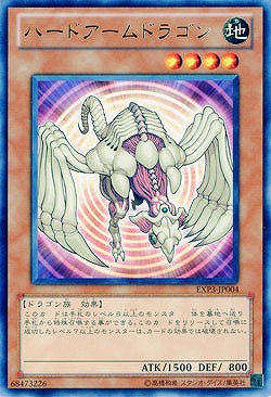 ハードアームドラゴン 【EXP3-JP004R】