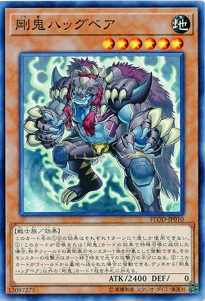 剛鬼ハッグベア 【FLOD-JP010】