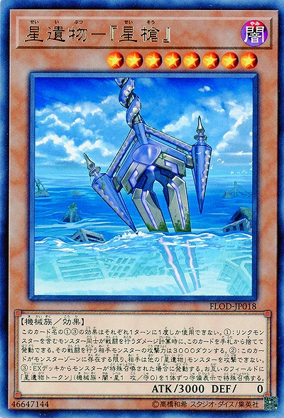星遺物-『星槍』 【FLOD-JP018R】