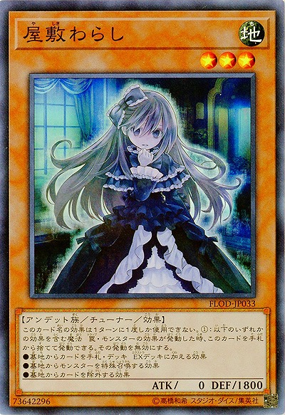 【キズ有り特価 A】屋敷わらし【FLOD-JP033SR】