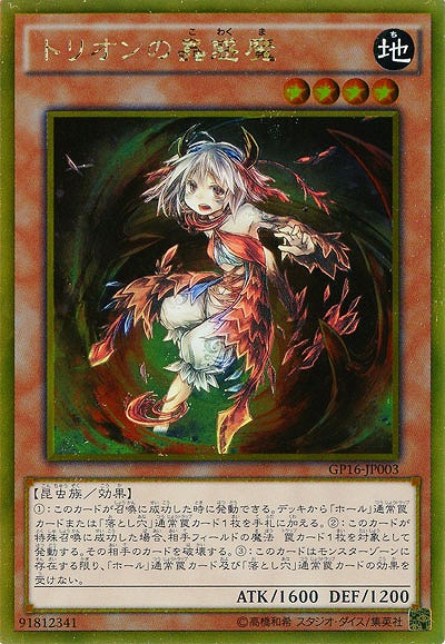トリオンの蟲惑魔 【GP16-JP003GR】