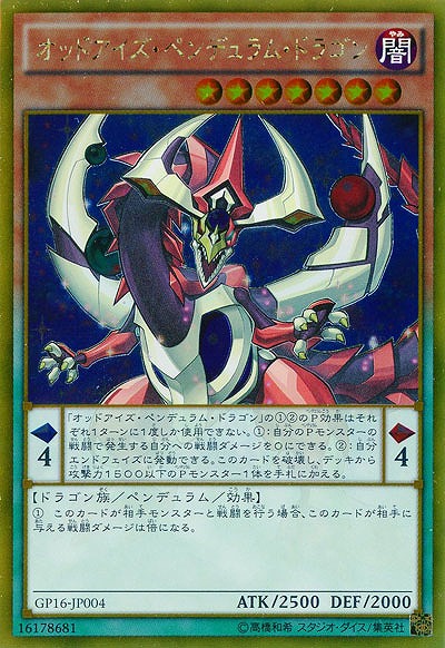 オッドアイズ・ペンデュラム・ドラゴン 【GP16-JP004GR】