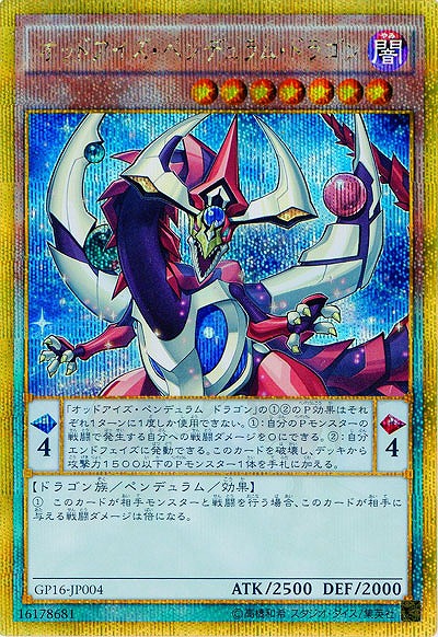 オッドアイズ・ペンデュラム・ドラゴン(GSE) 【GP16-JP004GSE】
