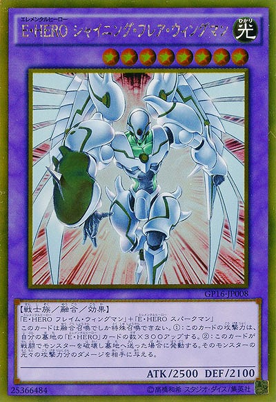 E・HERO シャイニング・フレア・ウィングマン 【GP16-JP008GR】