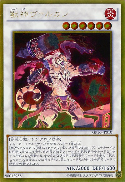 獣神ヴァルカン 【GP16-JP010GR】