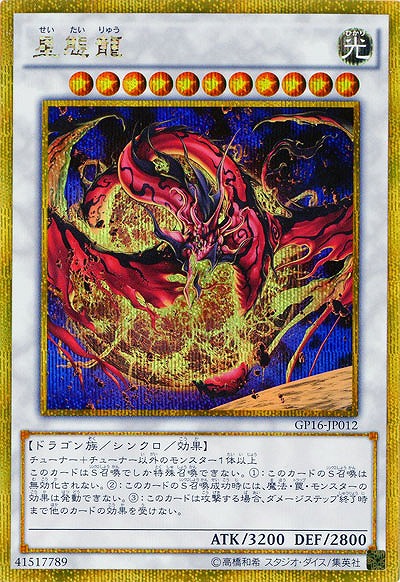 星態龍(GSE) 【GP16-JP012GSE】
