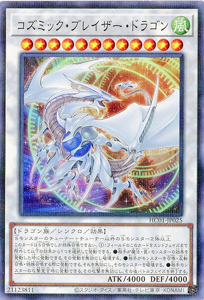 コズミック・ブレイザー・ドラゴン 【HC01/JP025P】