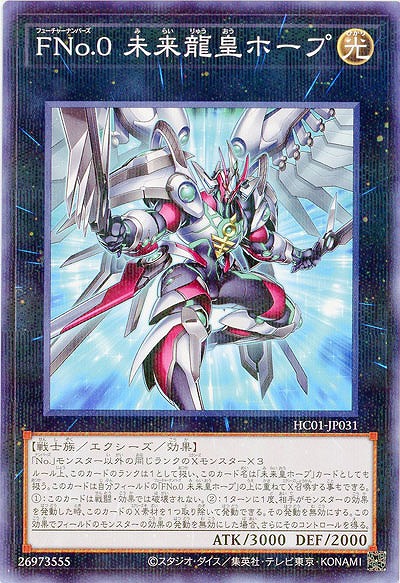FNo.0 未来龍皇ホープ 【HC01/JP031P】