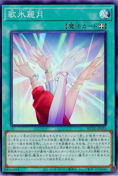 歌氷麗月 【HC01/JP035SR】