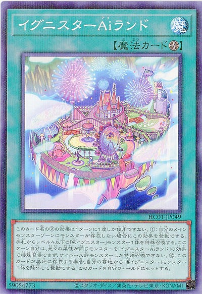 イグニスターAiランド 【HC01/JP049P】