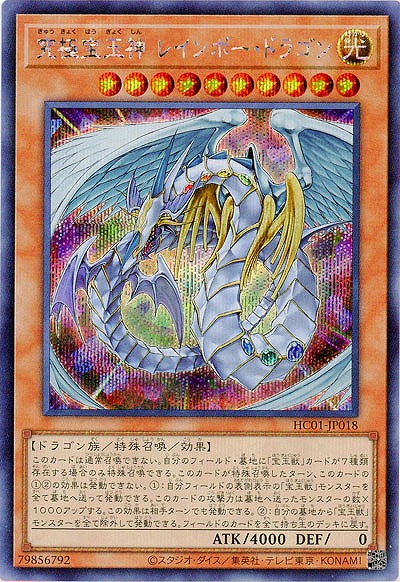 究極宝玉神 レインボー・ドラゴン(SE) 【HC01/JP018SE】