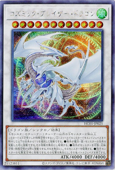 コズミック・ブレイザー・ドラゴン(SE) 【HC01/JP025SE】