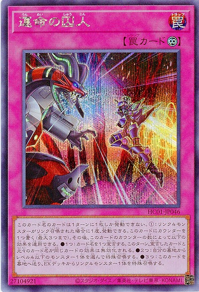 運命の囚人(SE) 【HC01/JP046SE】