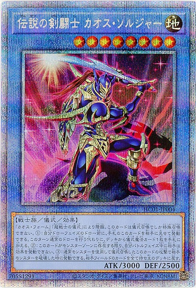 伝説の剣闘士 カオス・ソルジャー(PSE)【HC01-JP004PSE】