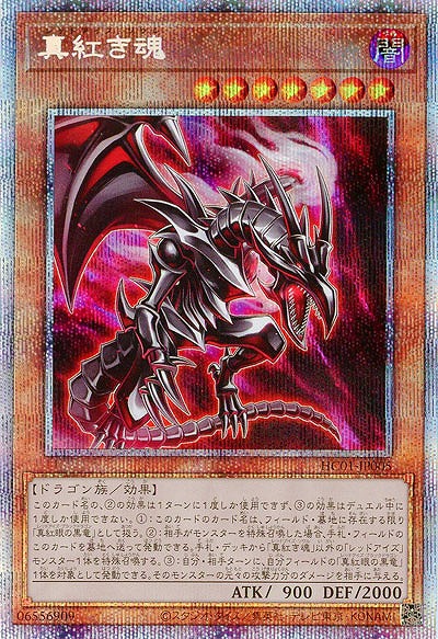 真紅き魂(PSE)【HC01-JP005PSE】