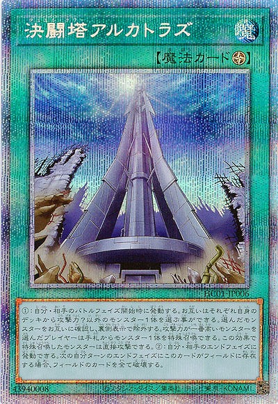 決闘塔アルカトラズ(PSE)【HC01-JP006PSE】