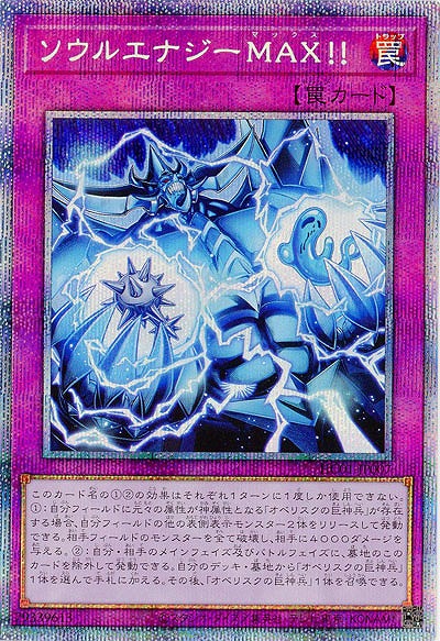 ソウルエナジーMAX!!(PSE)【HC01-JP007PSE】