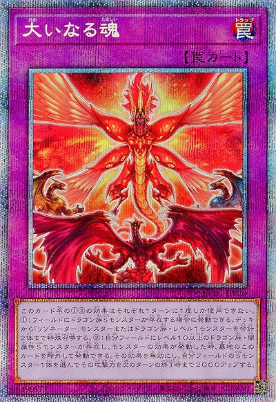 大いなる魂(PSE)【HC01-JP020PSE】