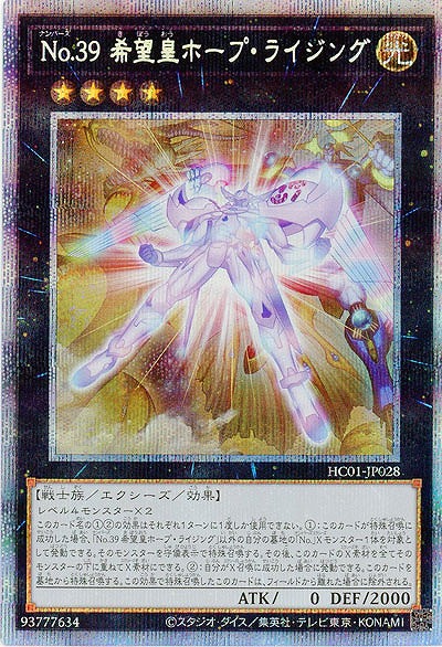 No.39 希望皇ホープ・ライジング(PSE)【HC01-JP028PSE】