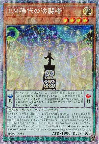 EM稀代の決闘者(PSE)【HC01-JP034PSE】