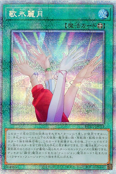 歌氷麗月(PSE)【HC01-JP035PSE】