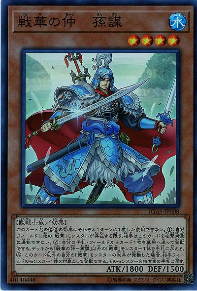 戦華の仲-孫謀 【IGAS-JP008SR】