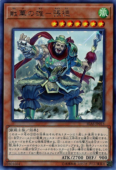 戦華の雄-張徳 【IGAS-JP013R】